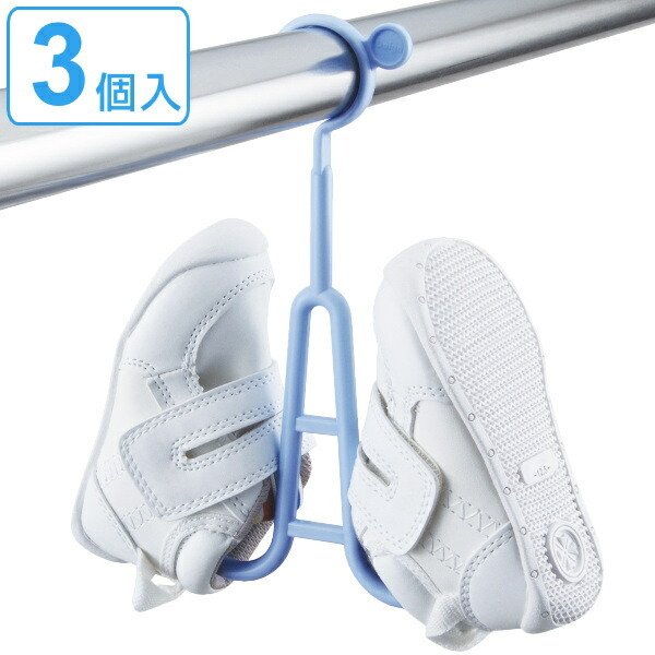 シューズハンガー 3個入 ベビー 子供 靴 ハンガー ( 靴用ハンガー 赤ちゃん 子ども 子供靴 クツ 靴干しハンガー )