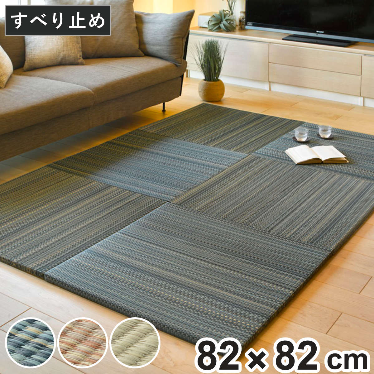 HAGiHARA（萩原） ユニット畳 置き畳 倉敷 約82×82 滑り止め付き