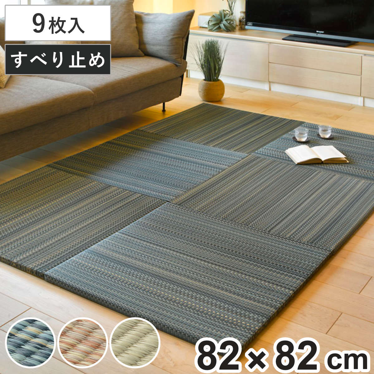HAGiHARA（萩原） ユニット畳 置き畳 倉敷 約82×82 滑り止め付き 9枚 