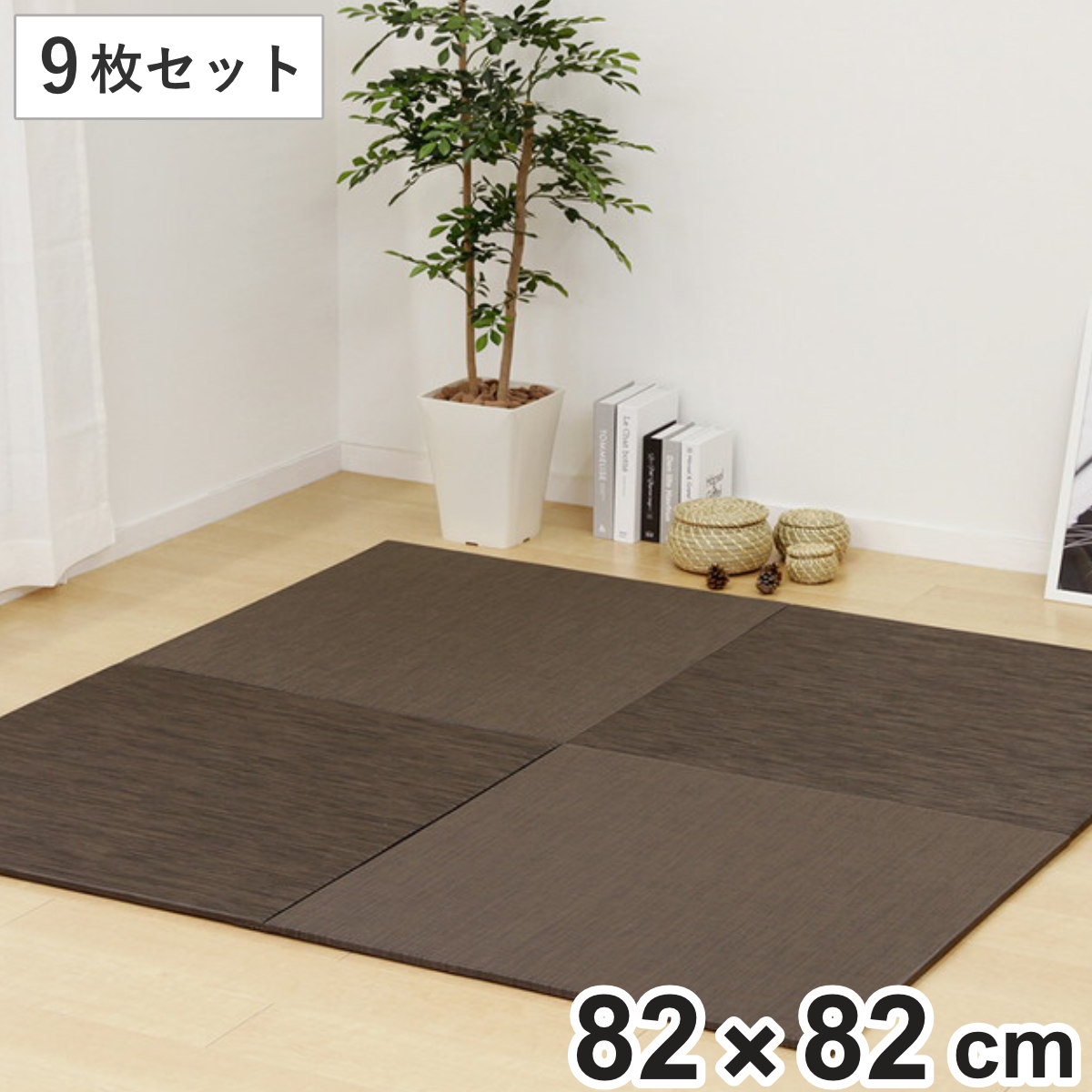 ユニット畳 82×82cm レオ フラッタ 9枚セット （ 畳マット 置き畳 ラグ 