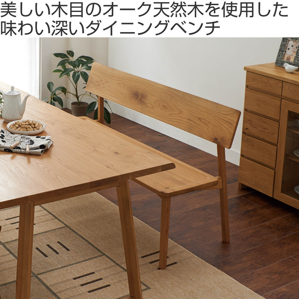 ダイニングベンチ 背付 幅140cm 天然木 オーク無垢材 （ 開梱設置