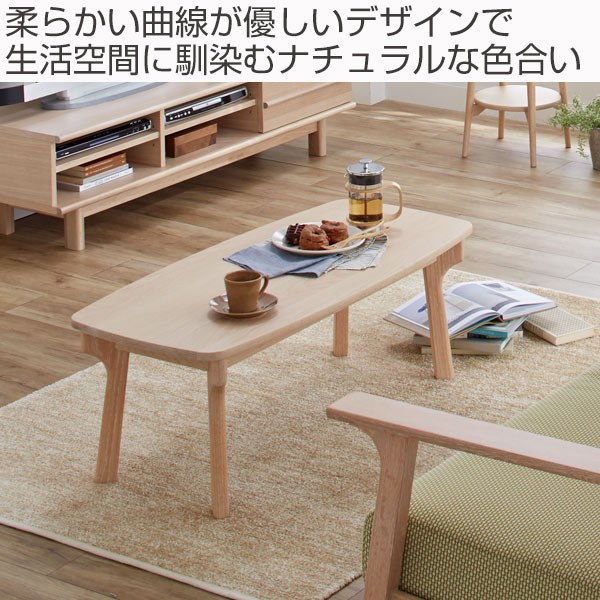 ローテーブル センターテーブル 北欧風 天然木 オーク材 幅110cm （ 開