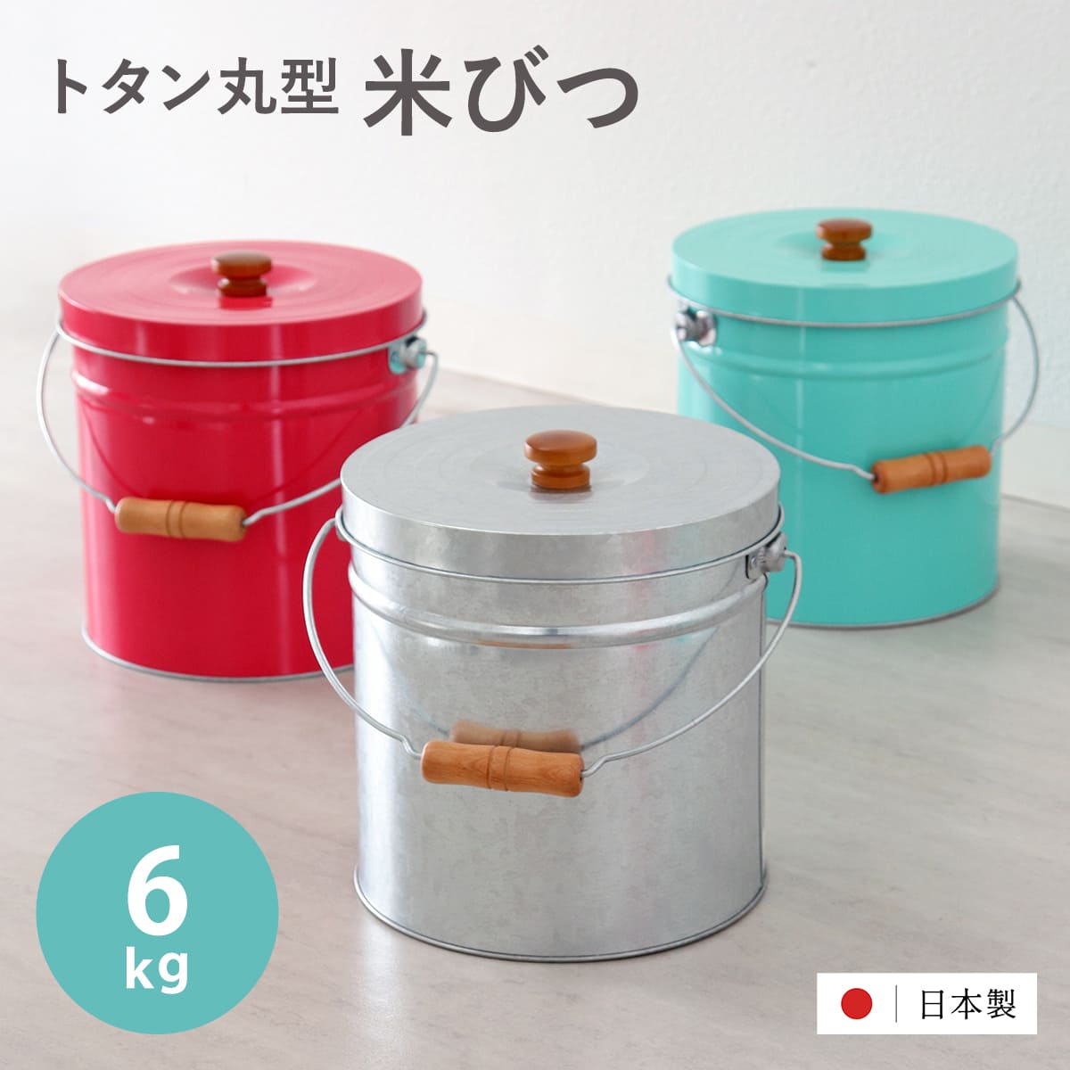 米びつ 6kg 丸型 トタン 袋のまま ( 米櫃 ブリキ 缶 ライスボックス ライスストッカー ペットフードストッカー 5kg 日本製 )