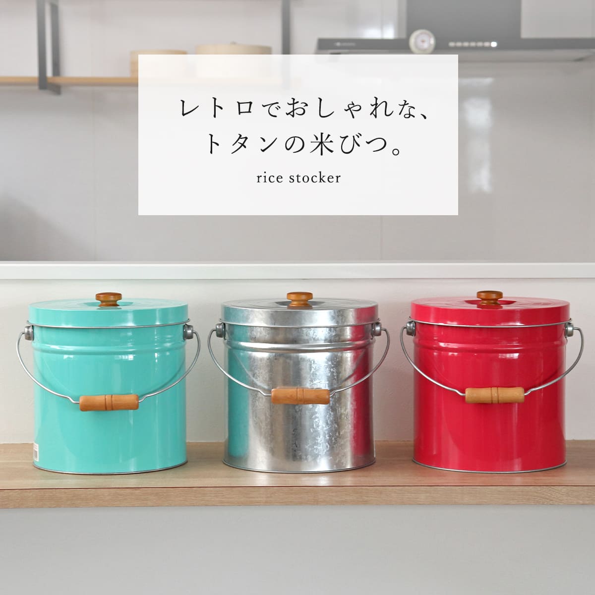 米びつ 6kg 丸型 トタン 袋のまま （ 米櫃 ブリキ 缶 ライスボックス ライスストッカー ペットフードストッカー 5kg 日本製 ） | ブランド登録なし | 04