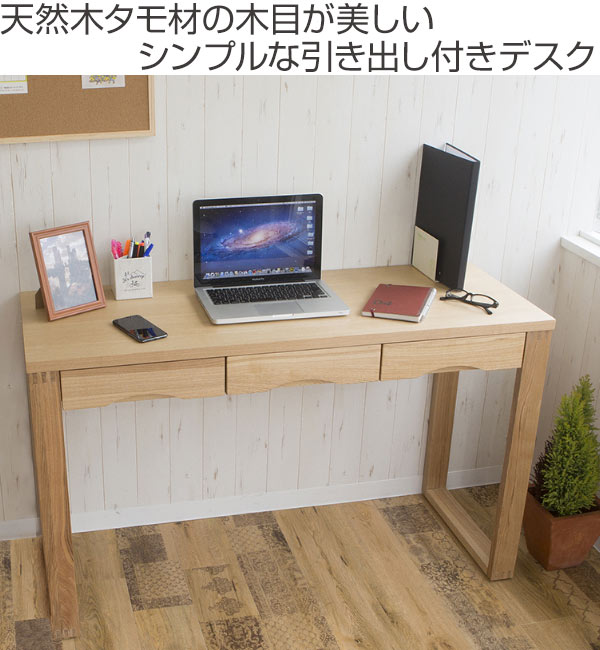 ワークデスク 学習机 幅120cm×奥行45cm タモデスク 引き出し付 （ 机