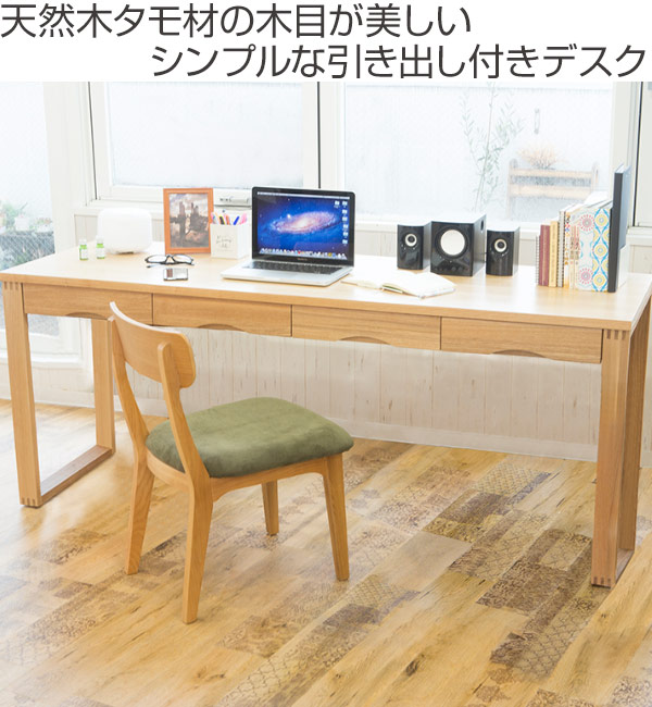タモ材の木製デスク 学習机 パソコン ワークデスク 学習机 幅180cm×奥行59cm タモデスク 引き出し付 （ 机
