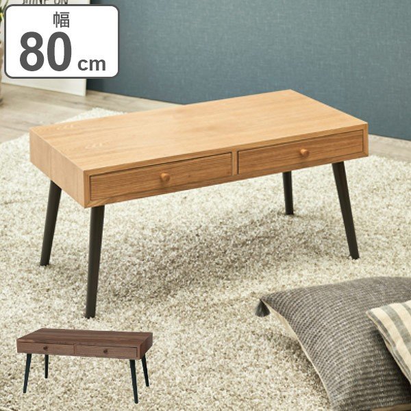 センターテーブル 幅80cm ローテーブル 引き出し 長方形 テーブル 木製 