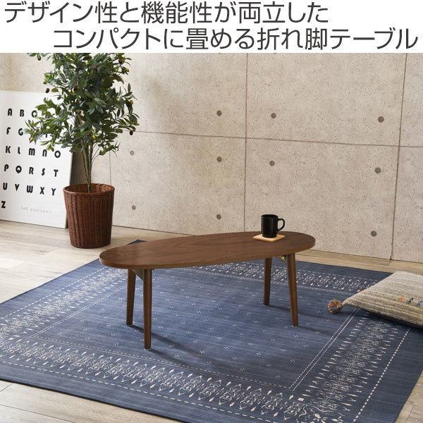 ローテーブル おしゃれ 小さめ 折りたたみ 木目調 幅95cm 楕円