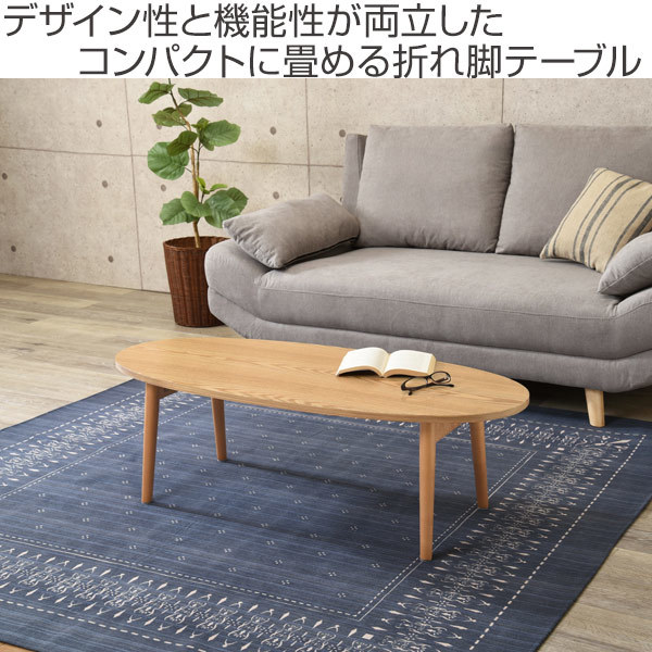 ローテーブル おしゃれ 折りたたみ 木目調 幅110cm 楕円 （ オーバル