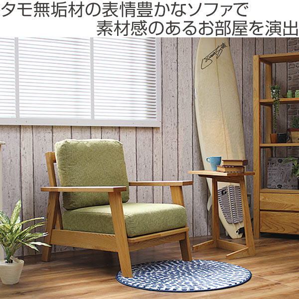 ソファ 1人掛け 幅74cm 北欧風 天然木フレーム MOND （ 開梱設置 タモ