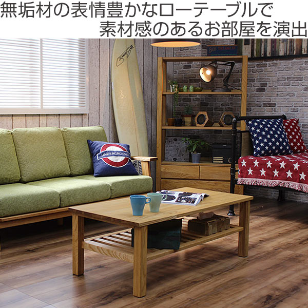 ローテーブル 幅115cm リビングテーブル 北欧風 天然木 MOND （ 開梱