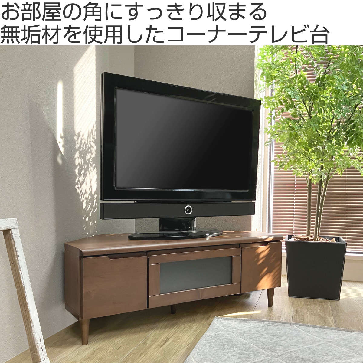 テレビ台 幅100.5cm コーナーボード ロータイプ フィン （ 開梱設置