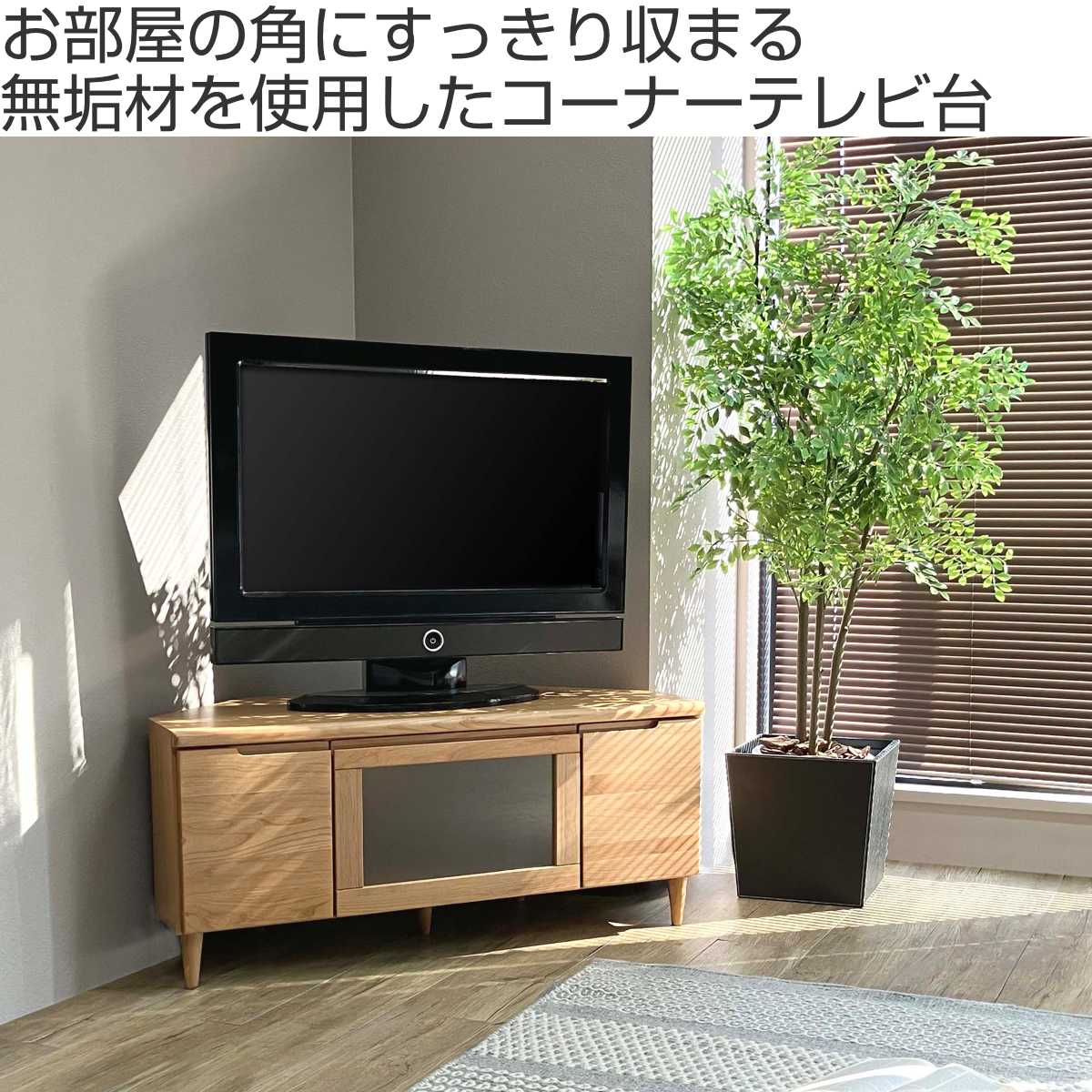 テレビ台 幅100.5cm コーナーボード ミドルロー フィン （ 開梱設置