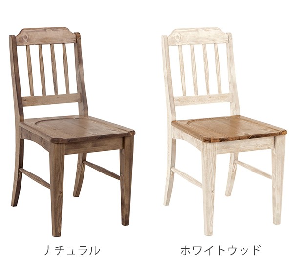 パイン材椅子二個セット ダイニングチェア 同色2脚セット 天然木 カントリー 背もたれ 座面高