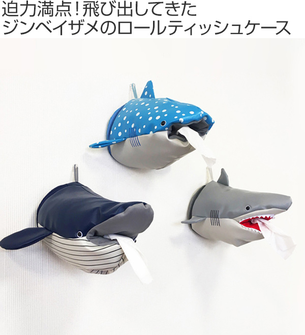ティッシュケース ジンベイザメ トイレットペーパー サメ （ ロール