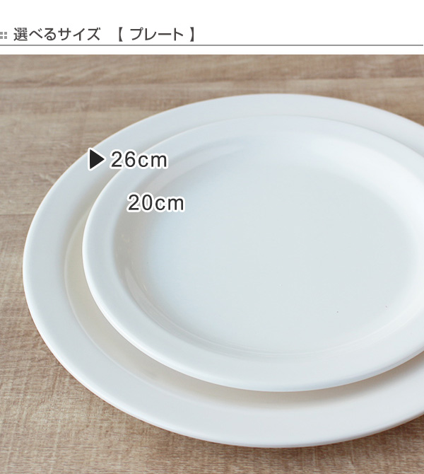 プレート 26cm プラスチック 軽量 皿 食器 洋食器 （ 大皿 白い食器