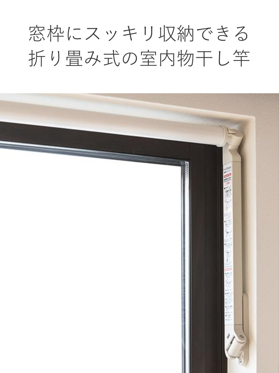 物干し 窓枠150cm〜186cm対応 フレクリーン 室内物干し 部屋干し 窓枠 折りたたみ （ 室内干し 省スペース FraClean 窓枠物干し M ）の画像