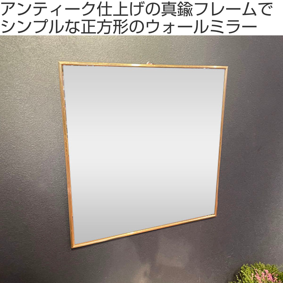 ウォールミラー 正方形 40cm アンティーク調 真鍮フレーム （ スクエア