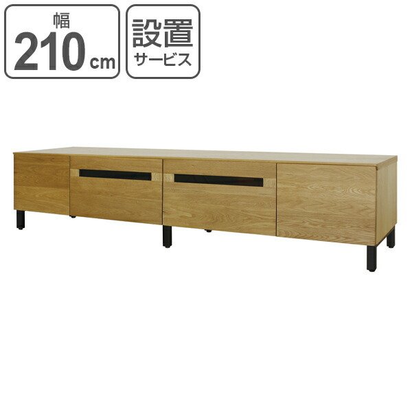 テレビ台 ローボード 北欧風 天然木 Rossa 幅210cm ウォールナット