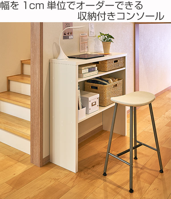 サイズオーダー 収納コンソール カウンターデスク 奥行30cm 幅91〜120cm （ コンソール デスク オーダー 机 ワークデスク サイズオーダー家具 ）の画像