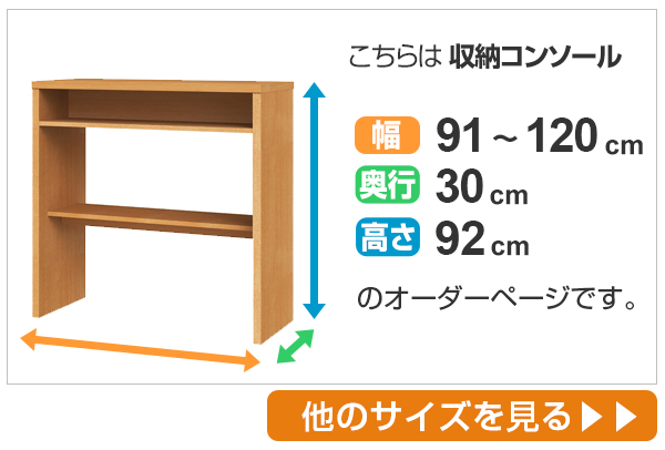 サイズオーダー 収納コンソール カウンターデスク 奥行30cm 幅91〜120cm （ コンソール デスク オーダー 机 ワークデスク サイズオーダー家具 ）の画像
