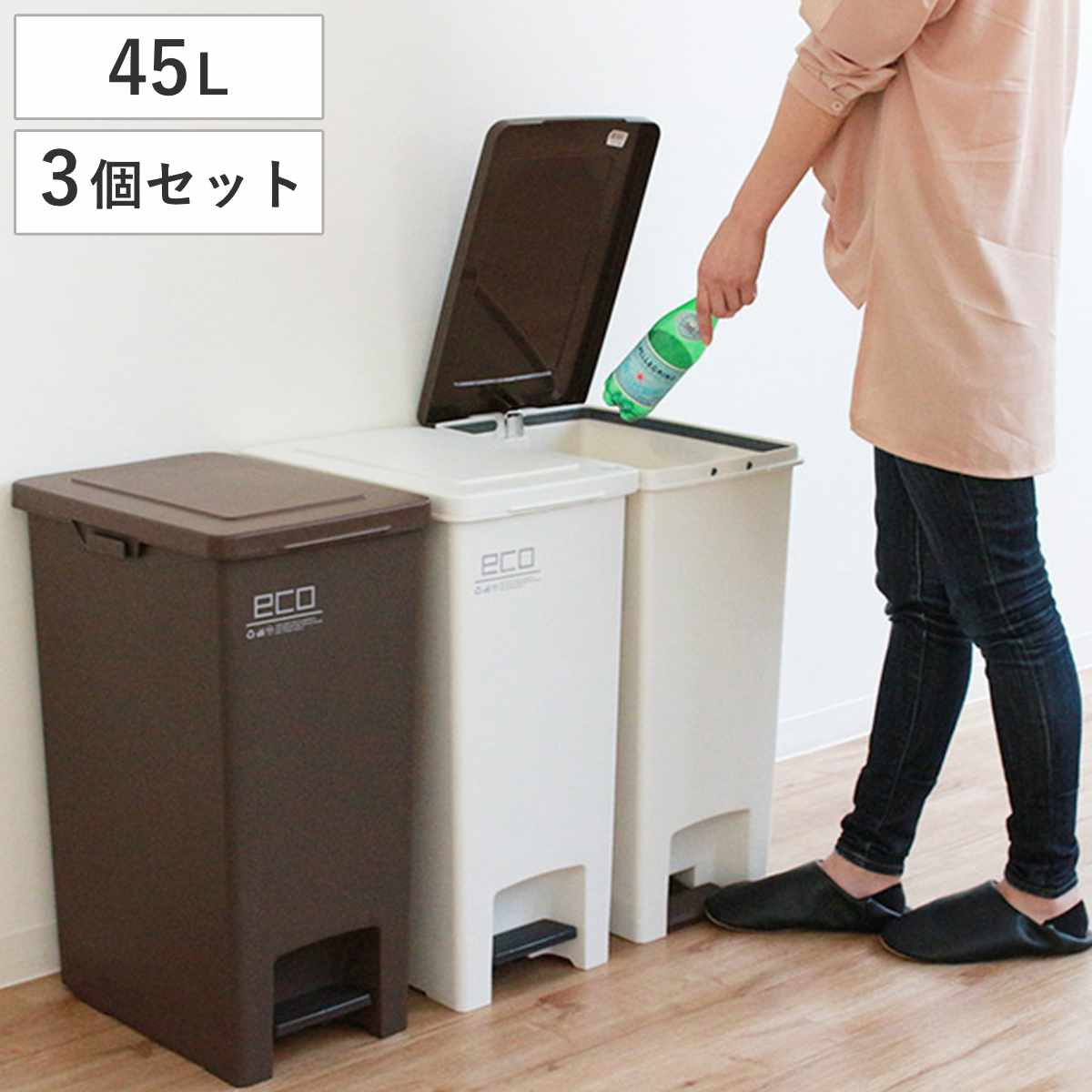 ゴミ箱 45L 同色3個セット エバン ペダルペール ふた付き （ ごみ箱