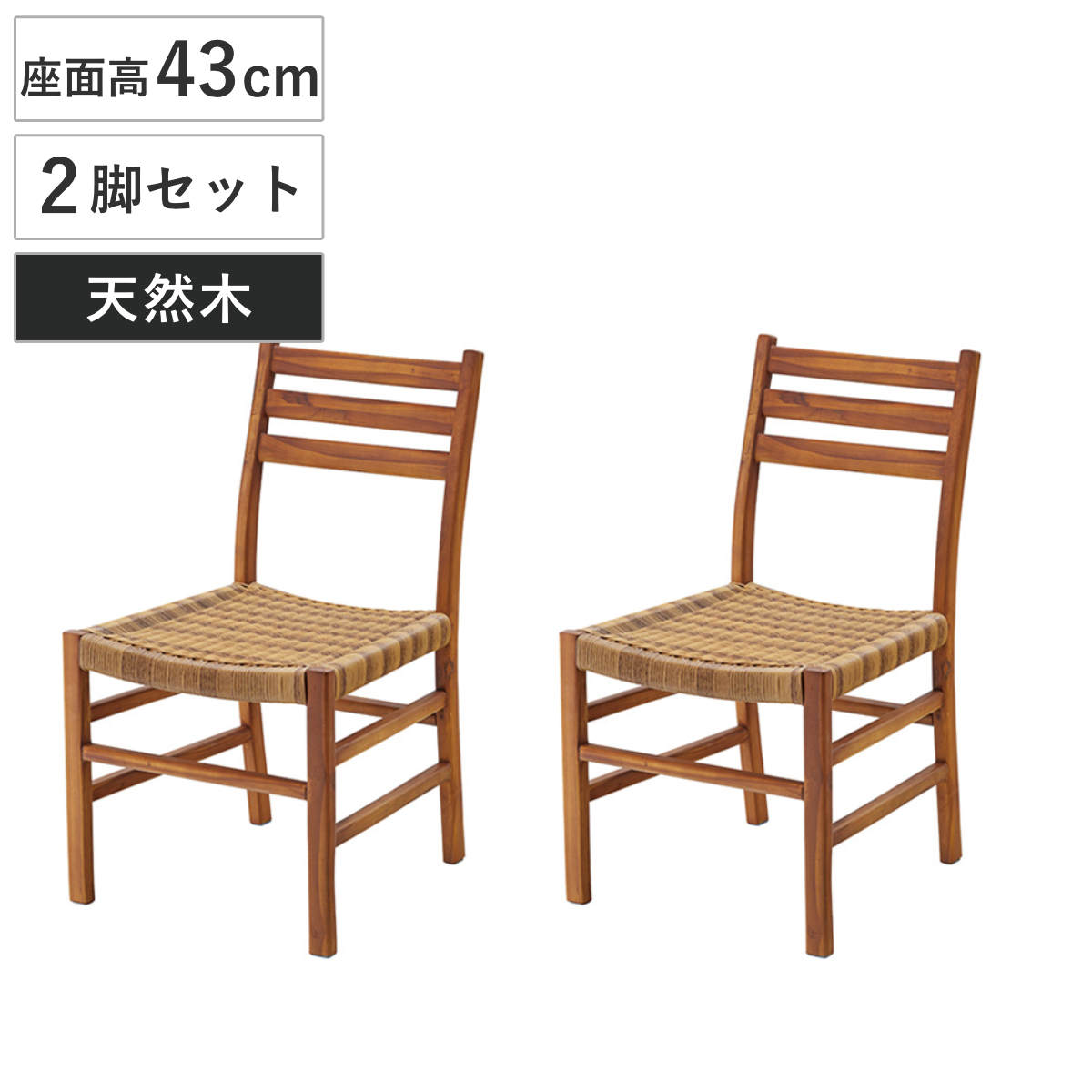 東谷 ダイニングチェア 2脚セット 座面高43cm 木製 天然木 椅子 イス