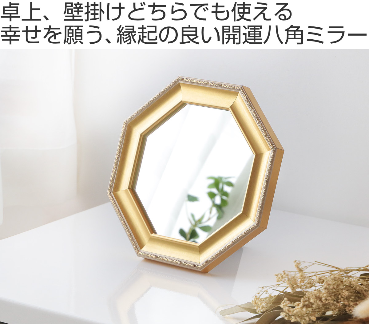 パラデック 八角ミラー S ウォールミラー スタンドミラー 壁掛け 卓上