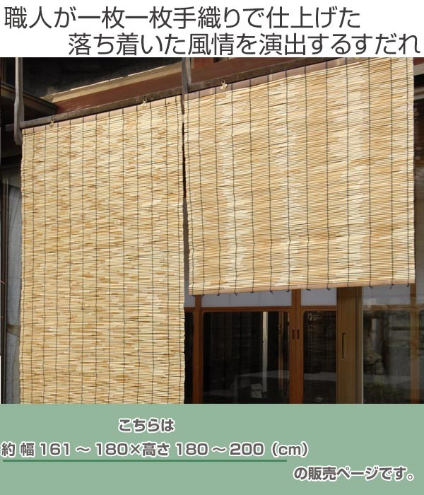 美しい 外吊りすだれ オーダーメイド 地よしすだれ 幅161 180 高さ180 0 すだれ 簾 サンシェード 最安値挑戦 Greasemanagement Org