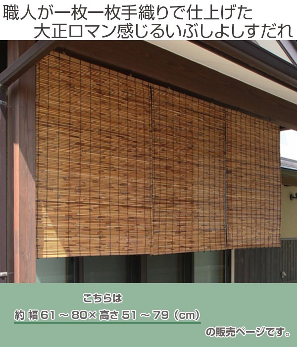 外吊りすだれ オーダーメイド いぶしよしすだれ 幅61〜80×高さ51〜79 （ すだれ 簾 サンシェード ） : 331245 : リビングート  ヤフー店 - 通販 - Yahoo!ショッピング