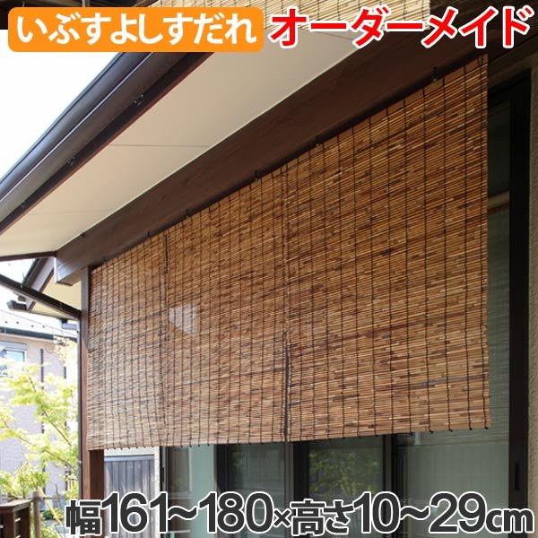 外吊りすだれ オーダーメイド いぶしよしすだれ 幅161〜180×高さ180〜200 （ すだれ 簾 サンシェード ） : 331300 :  リビングート ヤフー店 - 通販 - Yahoo!ショッピング