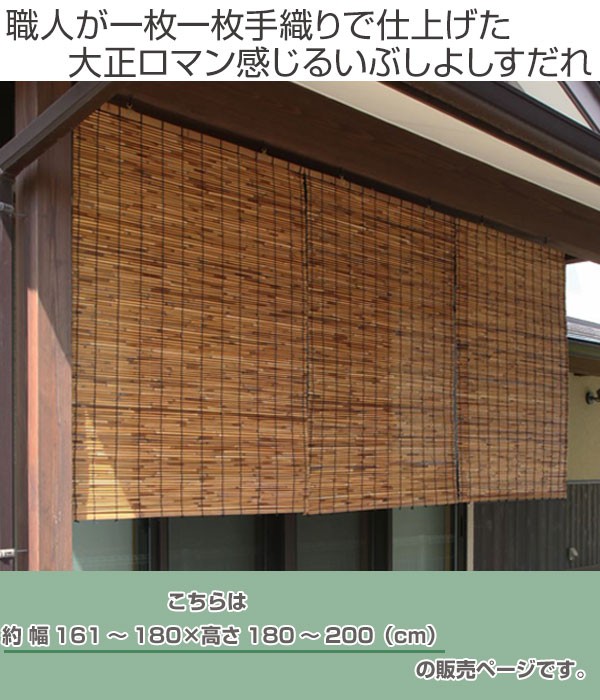 外吊りすだれ オーダーメイド いぶしよしすだれ 幅161〜180×高さ180