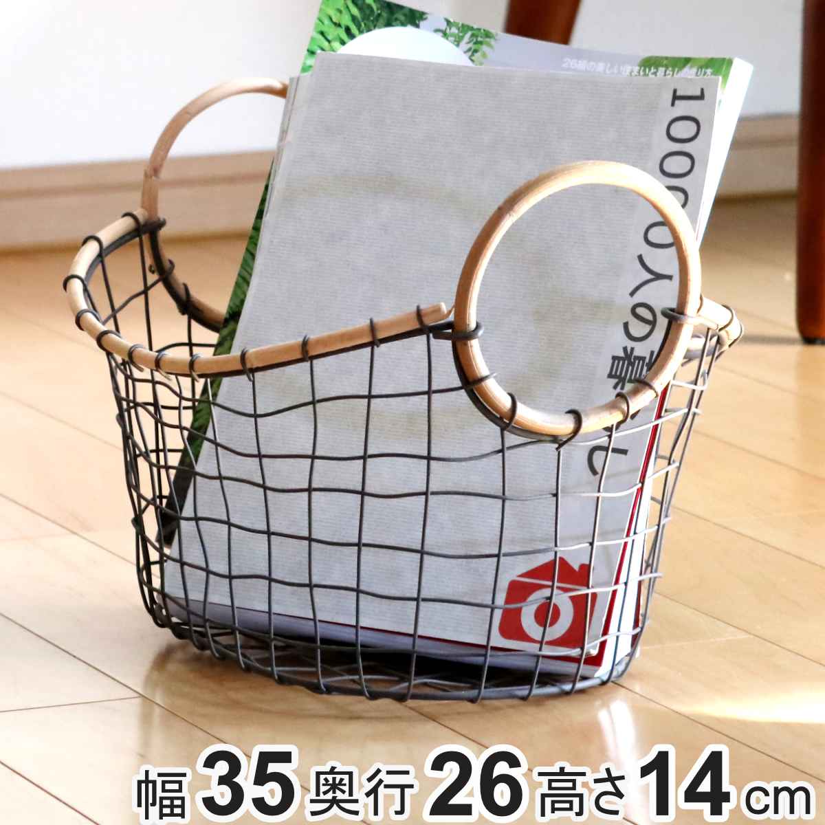 ちどり産業 ワイヤーバスケット 籐のカゴ 幅35×奥行26×高さ14cm