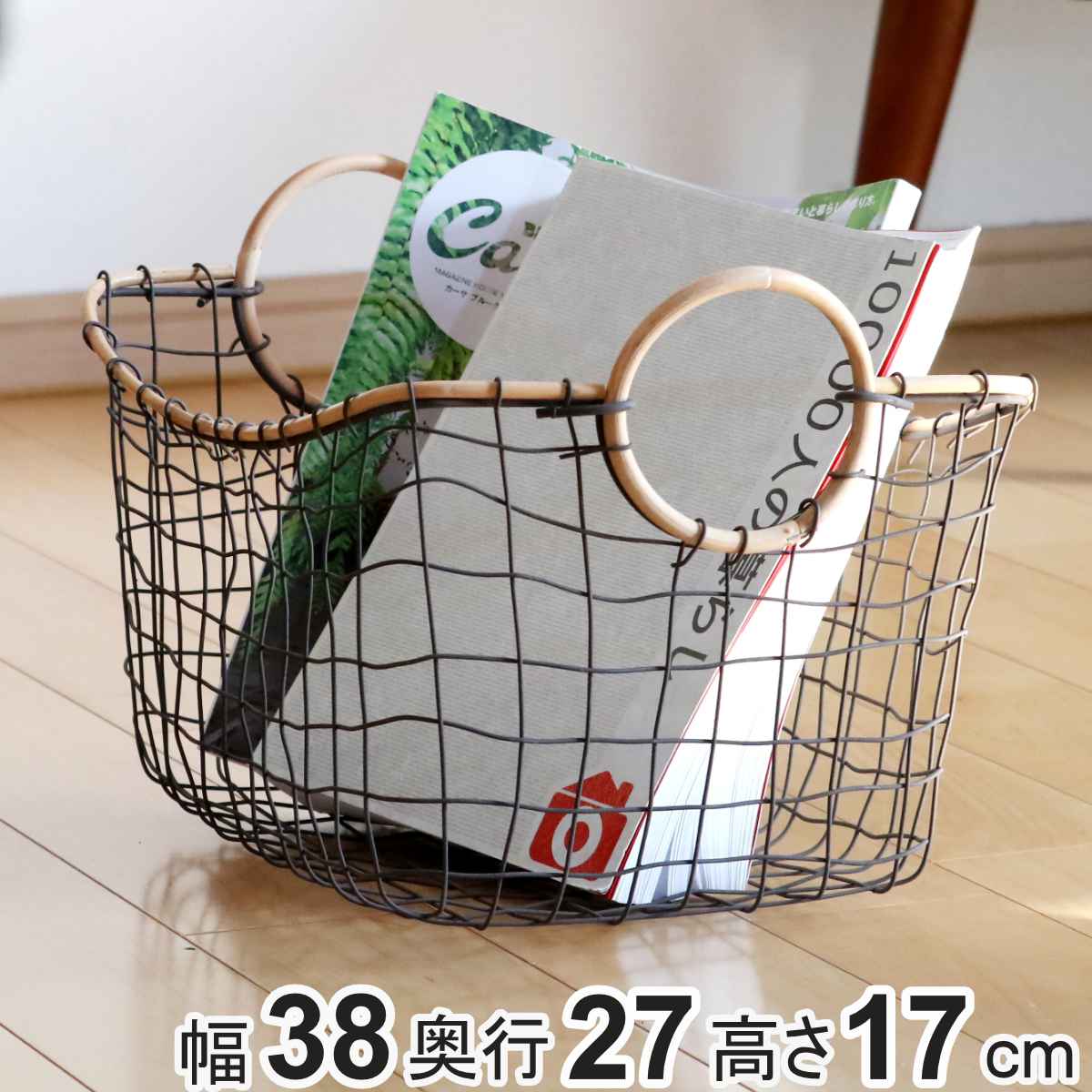 ちどり産業 ワイヤーバスケット 籐のカゴ 幅38×奥行27×高さ17cm ちどり産業 ワイヤーバスケット 籐のカゴ 幅38×奥行27×高さ17cm