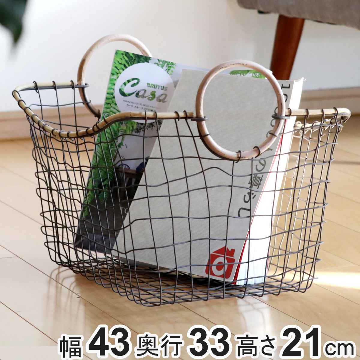 ちどり産業 ワイヤーバスケット 籐のカゴ 幅43×奥行33×高さ21cm