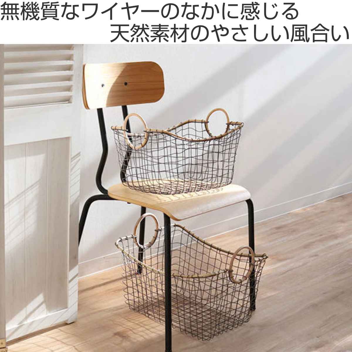 ちどり産業 ワイヤーバスケット 籐のカゴ 幅43×奥行33×高さ21cm
