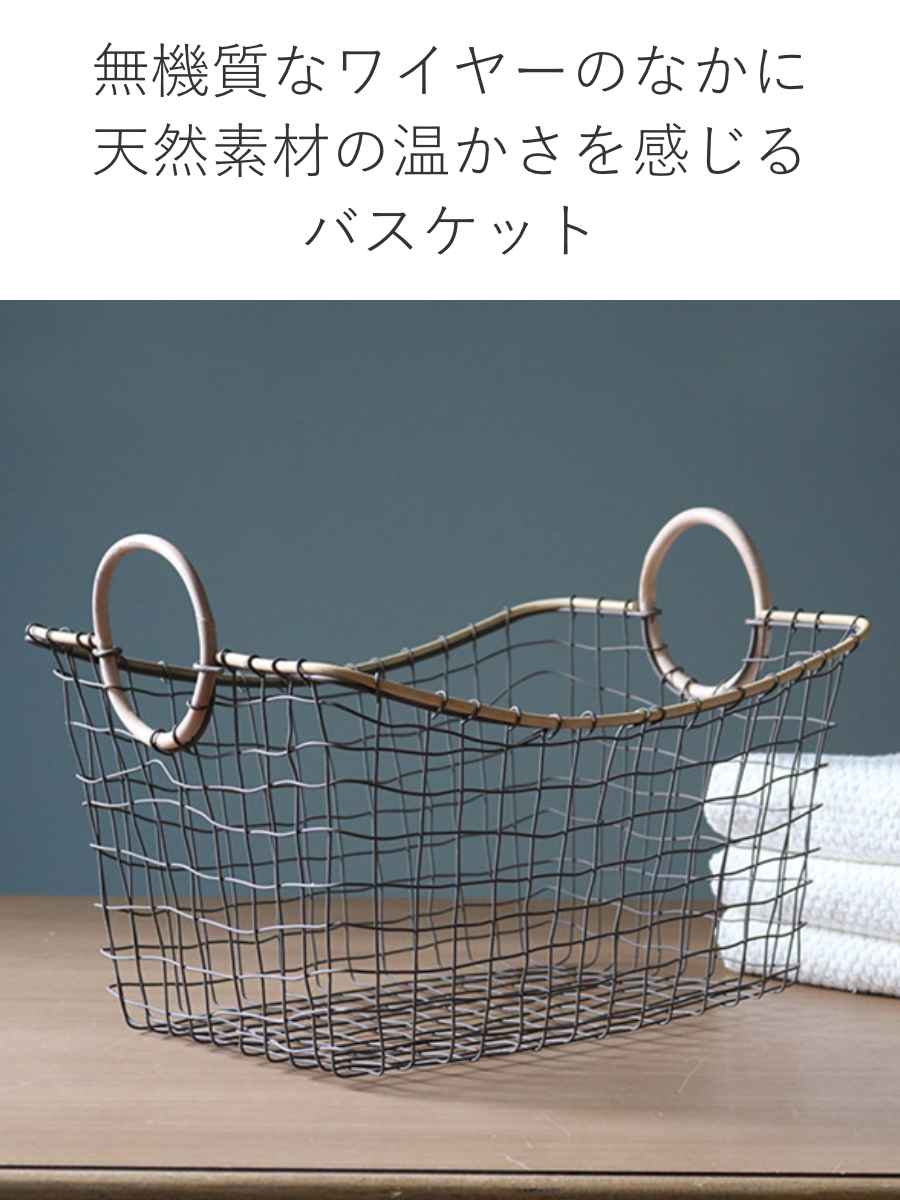 ちどり産業 ワイヤーバスケット 籐のカゴ 幅43×奥行33×高さ21cm