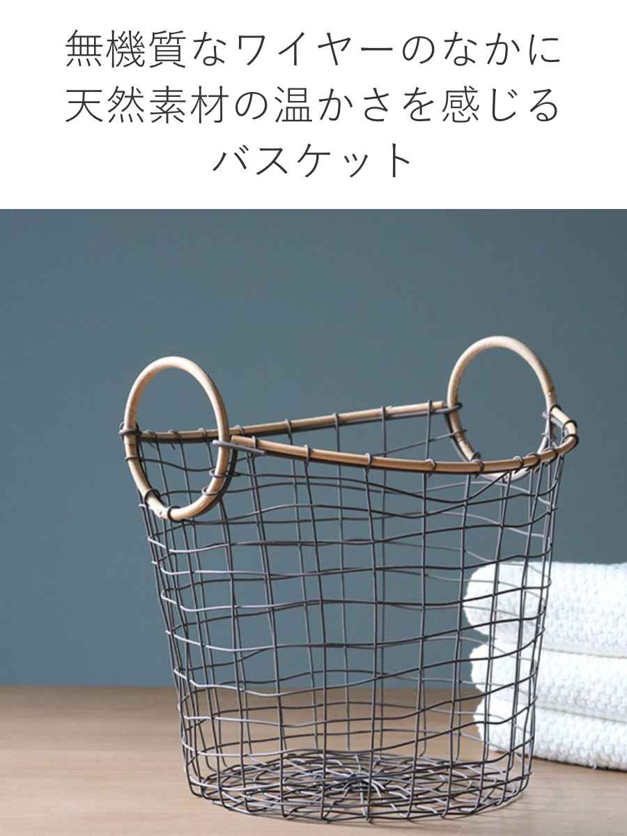 ちどり産業 ワイヤーバスケット 籐のカゴ 直径33×高さ22cm