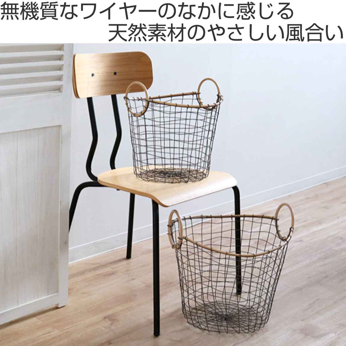 ちどり産業 ワイヤーバスケット 籐のカゴ 直径38×高さ30cm
