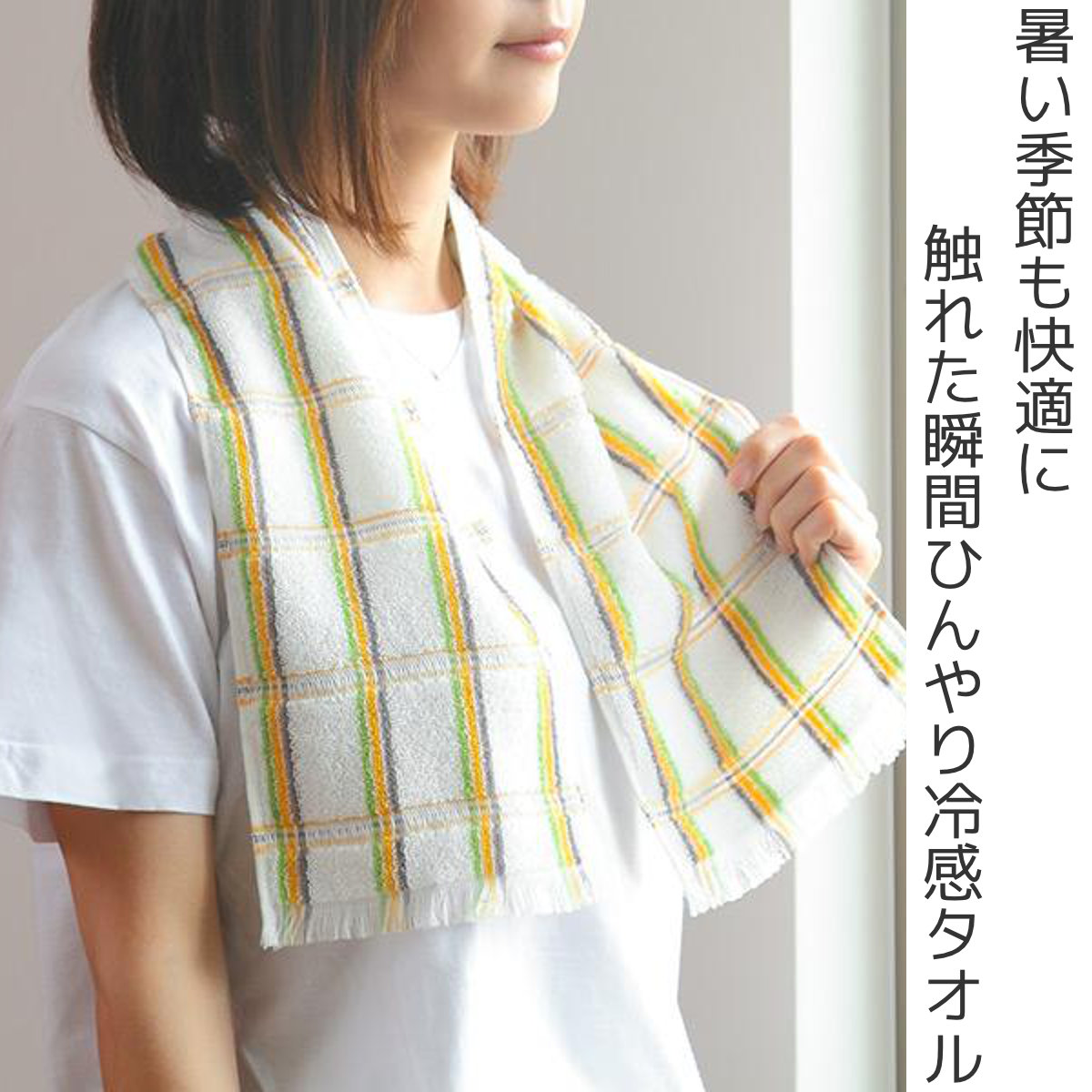 冷感タオル カラフルチェック 冷たい タオル ひんやり （ マフラー