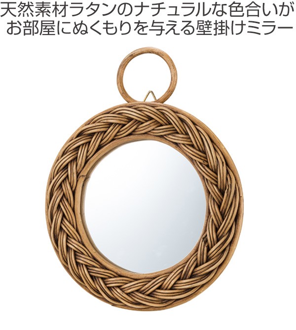 みらたんさん 東谷 ミラー 幅22cm ラタン 籐 かがみ 鏡 ウォールミラー 壁掛け