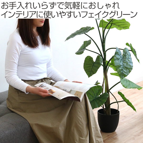 東谷 人工観葉植物 クワズイモ 117cm フェイクグリーン 造花 （ 観葉