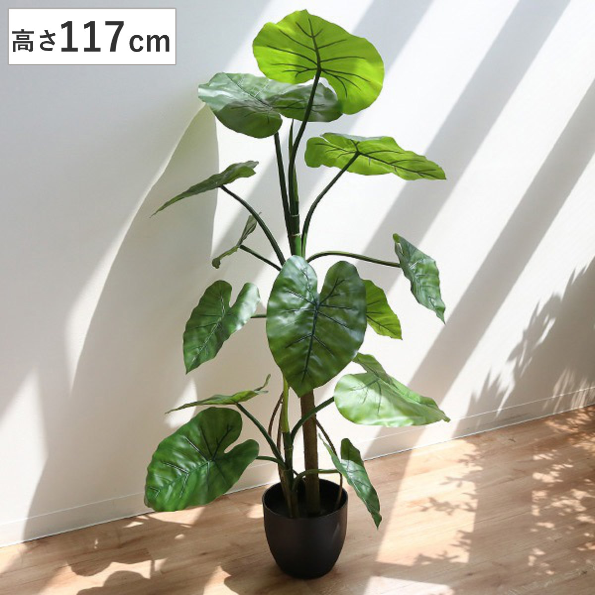 人工観葉植物 クワズイモ 117cm フェイクグリーン 造花 （ 観葉植物 フェイク 人工植物 アートグリーン ） : 331450 : リビングート  ヤフー店 - 通販 - Yahoo!ショッピング