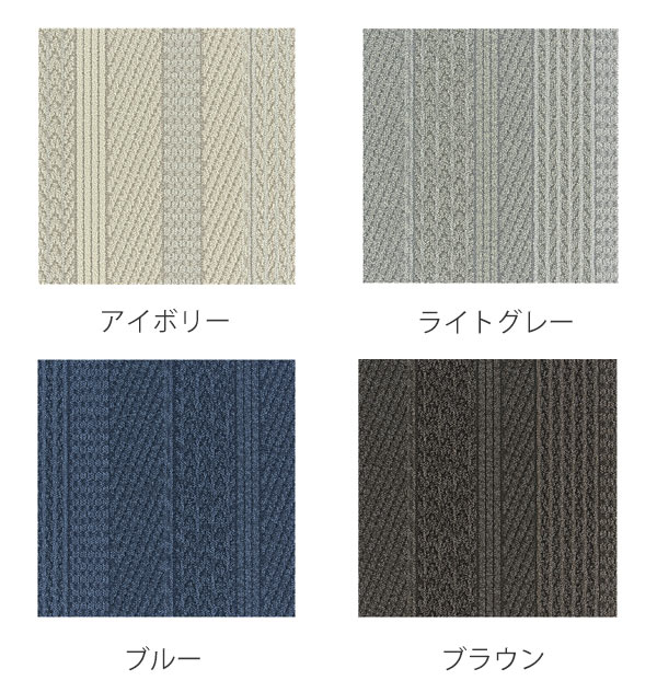 川島織物セルコン ユニットラグ ケーブルニット 50×50cm CABLE KNIT 6