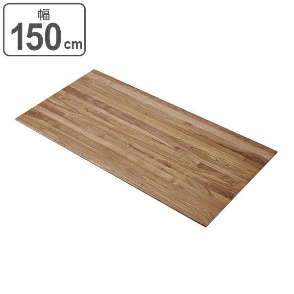 ダイニングテーブル 天板 幅150cm ウォールナット材 木製 天然木