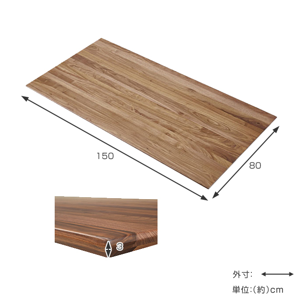 ダイニングテーブル 天板 幅150cm ウォールナット材 木製 天然木