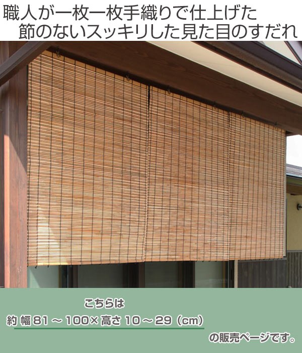 外吊りすだれ オーダーメイド 蒲芯すだれ 幅81〜100×高さ10〜29