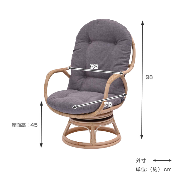 籐 回転アームチェア クッション付 ラタン製 座面高45cm （ ラタン