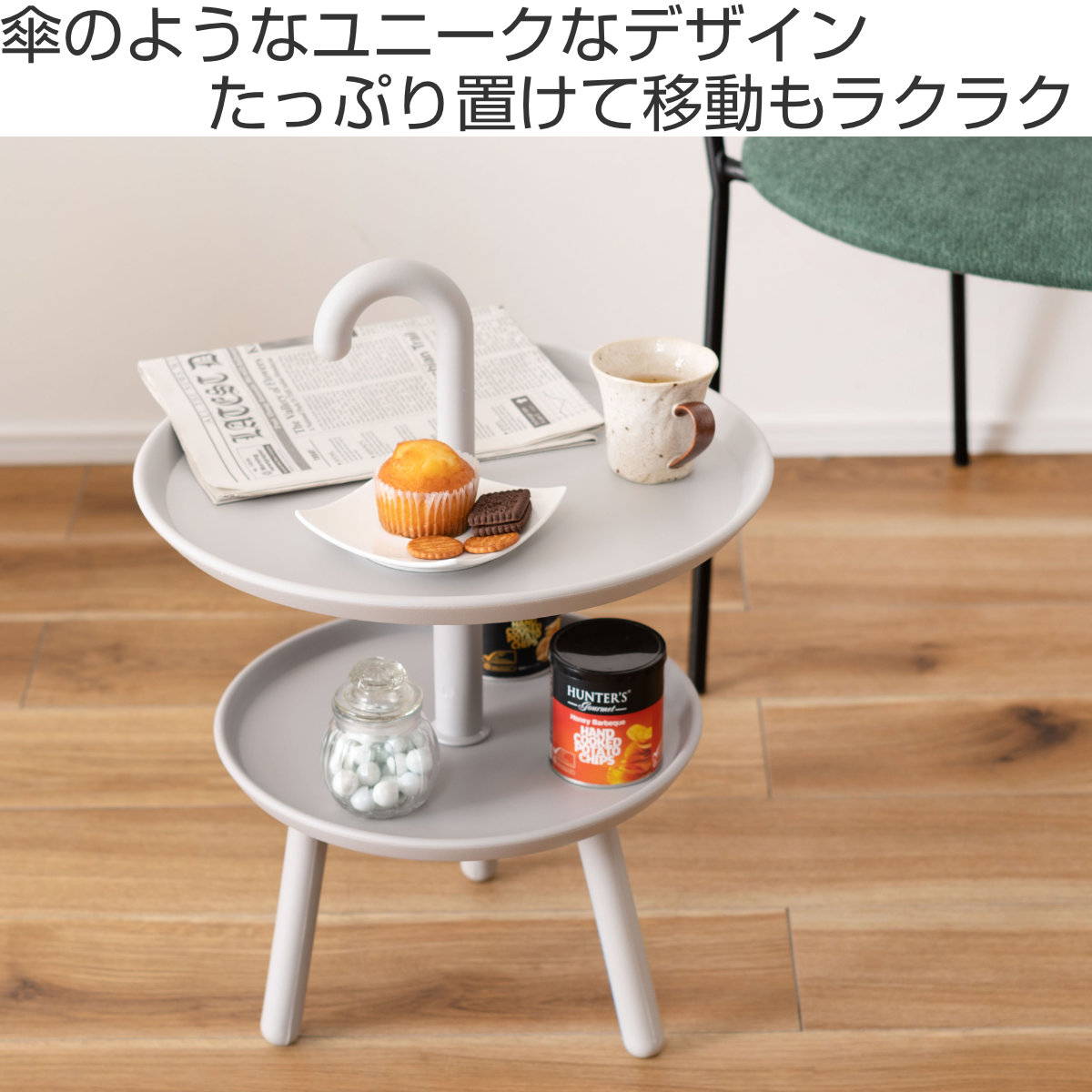 東谷 サイドテーブル 高さ55cm ステッキ 持ち手 2段 傘 ソファサイド