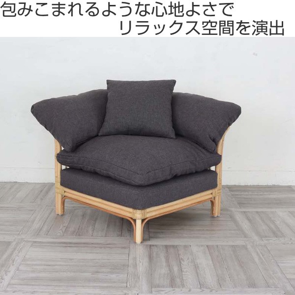 籐 コーナーソファ クッション付 ラタン製 Breeze 幅89cm （ ソファ